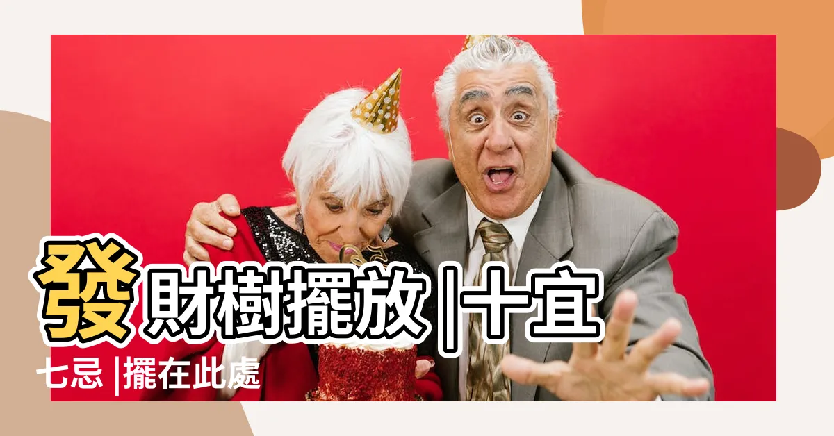 【發財樹可以放室內嗎】發財樹擺放 |十宜七忌 |擺在此處 |