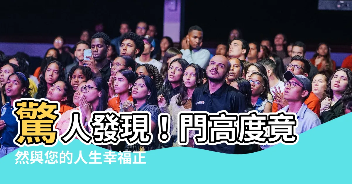 【門高度】驚人發現！門高度竟然與您的人生幸福正相關！