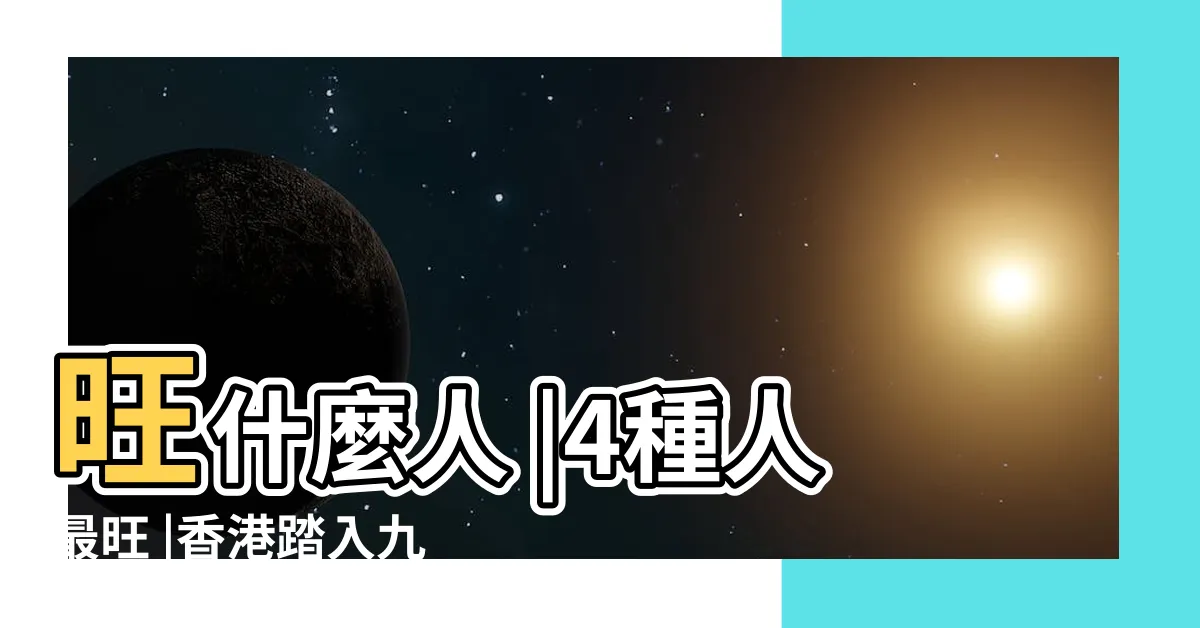 【九運最旺生肖】旺什麼人 |4種人最旺 |香港踏入九運 |