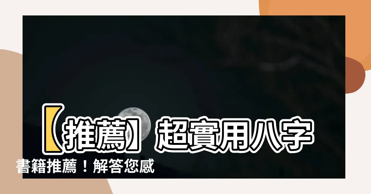 【八字書籍推薦】【推薦】超實用八字書籍推薦！解答您感情問題的秘密武器！