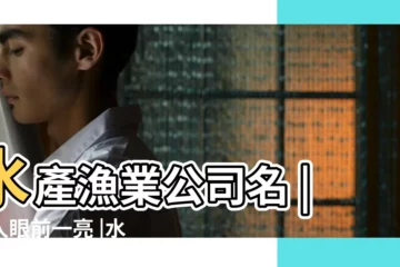 【海鮮水產公司名稱那個好】水產漁業公司名 |讓人眼前一亮 |水產公司起名字大全 |