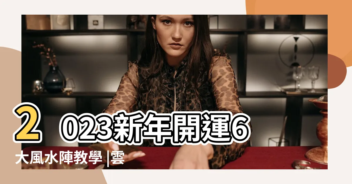 【方位陣】2023新年開運6大風水陣教學 |雲文子教路龍年催旺桃花方位風水陣 |中國古代陣法 |