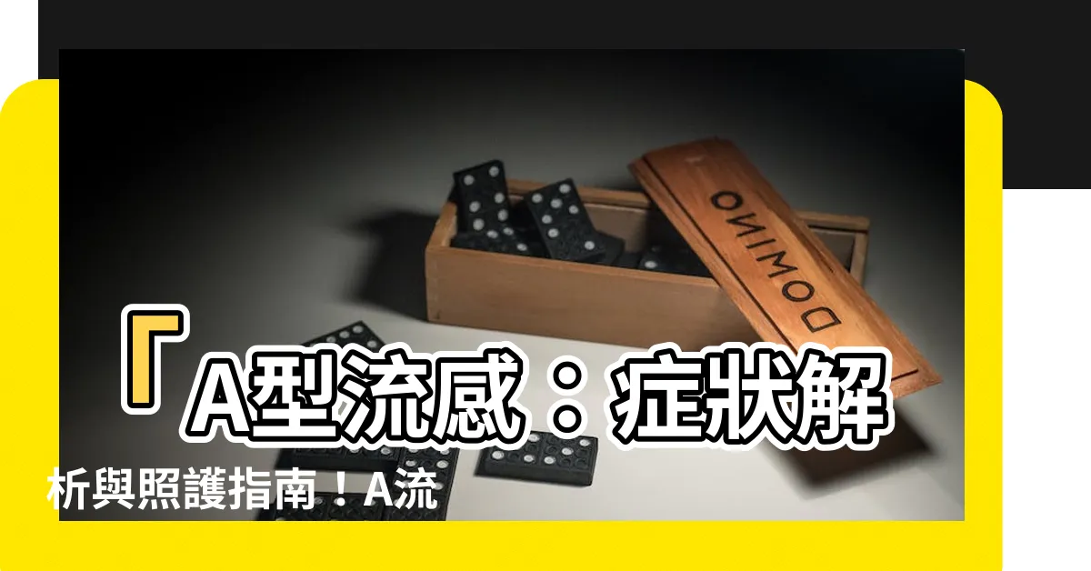 【a流可以上班嗎】「A型流感：症狀解析與照護指南！A流感多久能正常上班？」