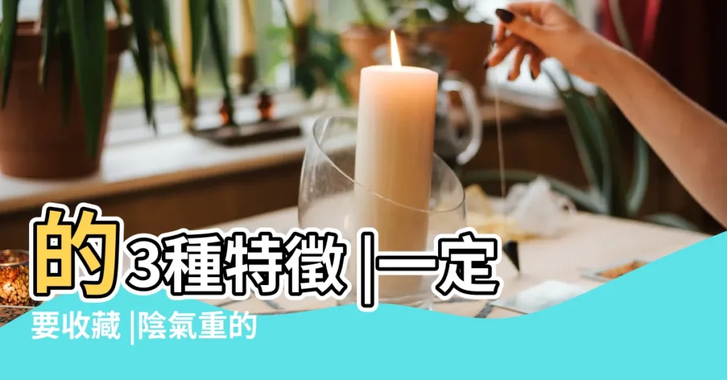 的3種特徵 |一定要收藏 |陰氣重的房子怎麼樣化解 |【陰氣重的房子如何破解】