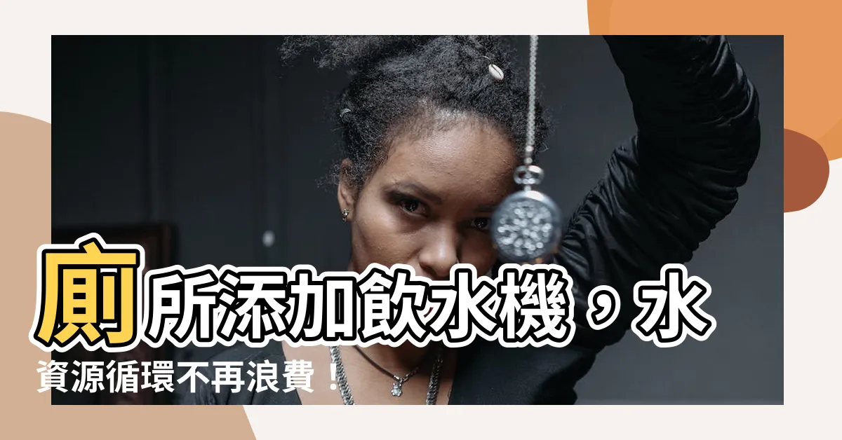 【飲水機對廁所】廁所添加飲水機，水資源循環不再浪費！