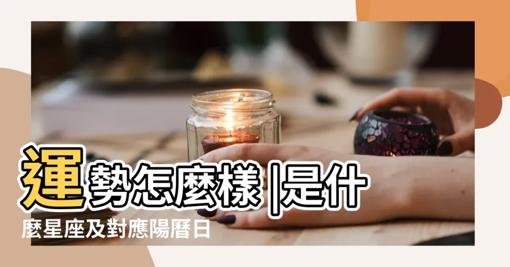 運勢怎麼樣 |是什麼星座及對應陽曆日期 |我是1996年冬月二十五的的生日 |【1996年冬月二十五是什麼屬相】