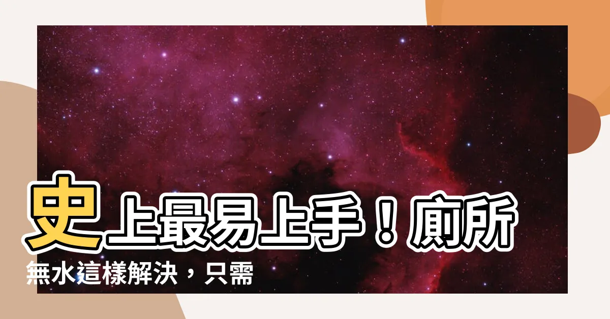 【廁所無水】史上最易上手！廁所無水這樣解決，只需3步驟！