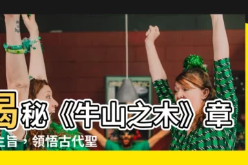 【牛山之木主旨】揭秘《牛山之木》章節主旨，領悟古代聖賢智慧傳承