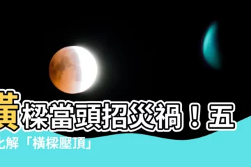 【橫樑】橫樑當頭招災禍！五招化解「橫樑壓頂」風水危機