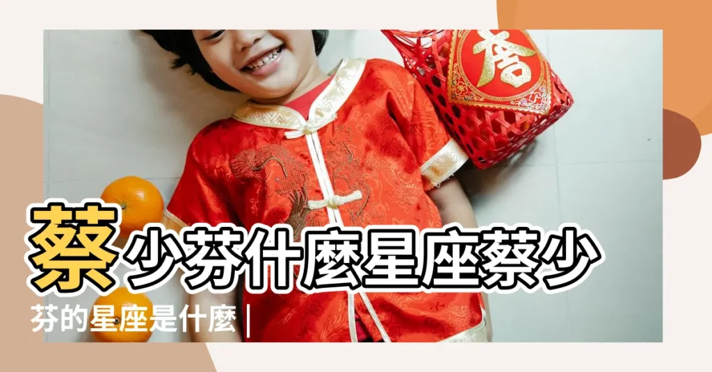 蔡少芬什麼星座蔡少芬的星座是什麼 |蔡少芬個人資料 |蔡少芬與張晉的婚姻再一次應證土象星座的結合是多麼踏實 |【蔡少芬什麼星座】