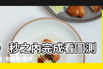 【最準性格測試】5秒之內完成看圖測性格 |免費性格測試 |據説是史上最準的性格測試 |