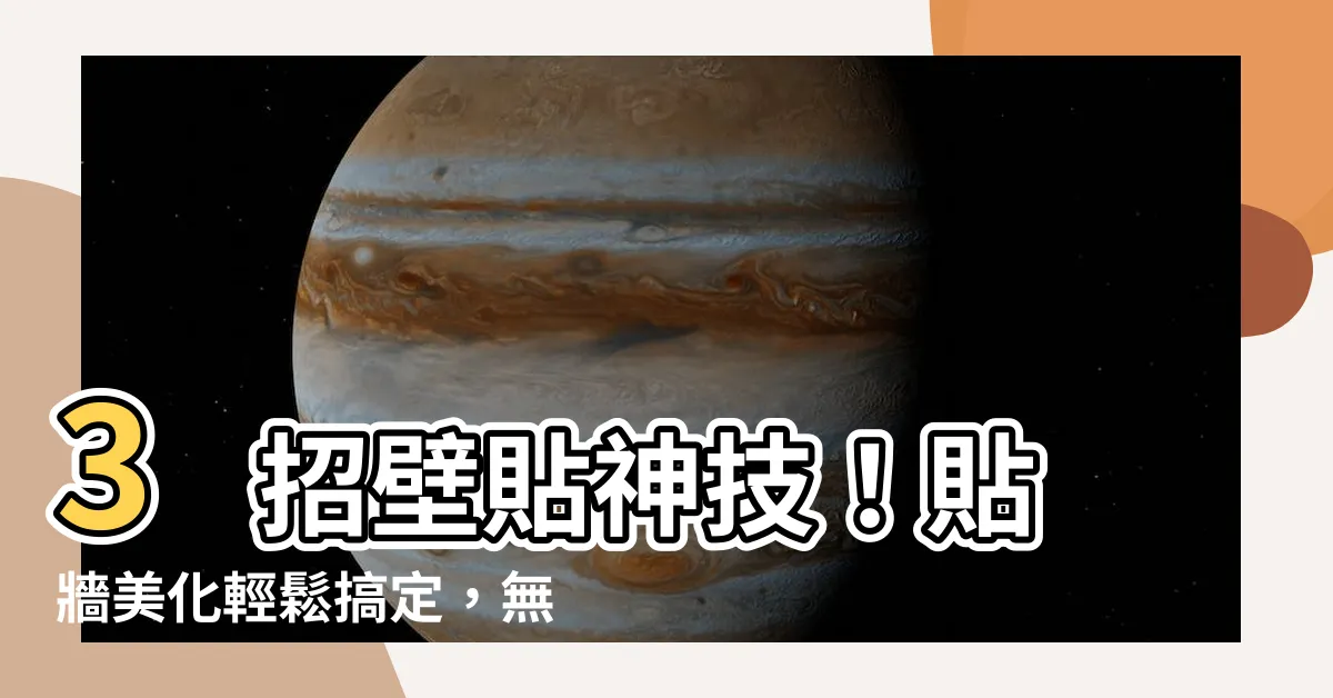 【貼牆】3 招壁貼神技！貼牆美化輕鬆搞定，無痕不傷牆！
