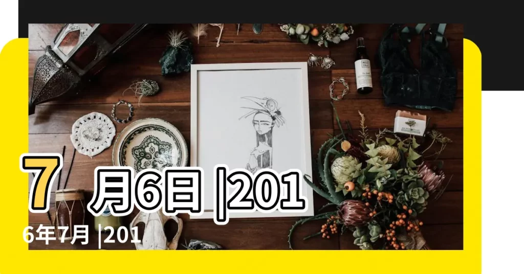 7月6日 |2016年7月 |2016年7月6日人民幣匯率中間價 |【2016年7月6】