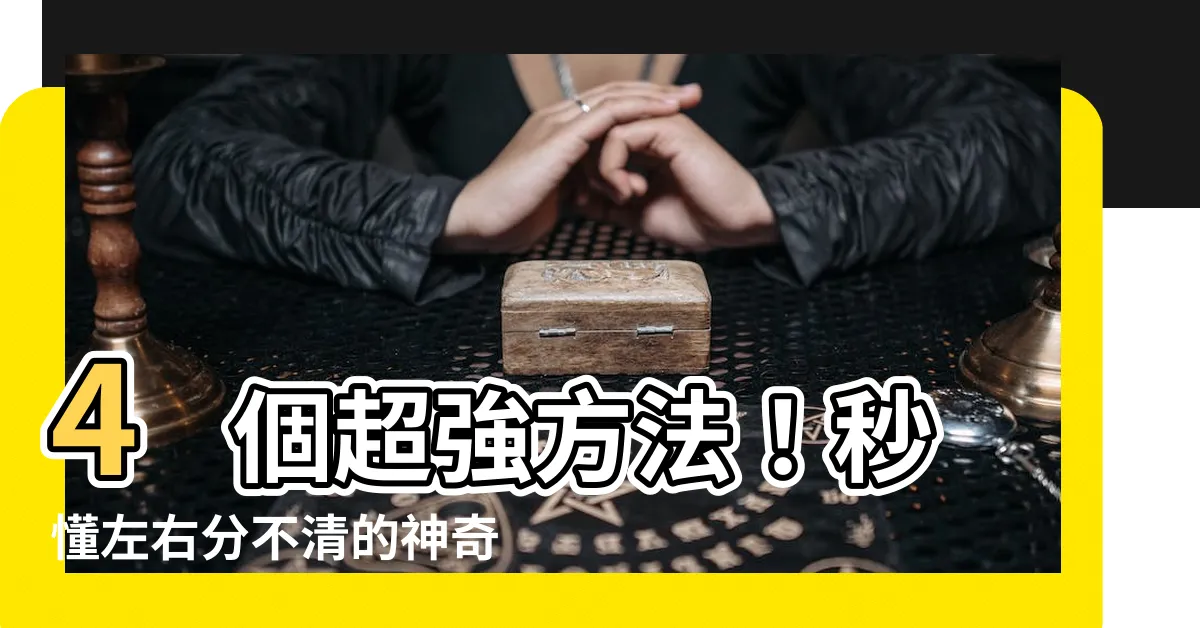 【分左右 方法】4 個超強方法！秒懂左右分不清的神奇訣竅