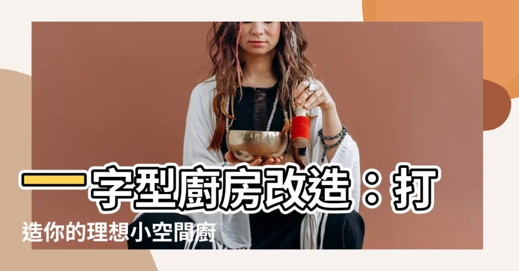 【一字型廚房改造】一字型廚房改造：打造你的理想小空間廚房！
