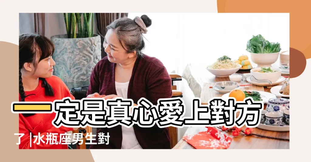 一定是真心愛上對方了 |水瓶座男生對一個女生有這3種表現 |水瓶男對於喜歡他的女生會有什麼表現 |【水瓶男對喜歡他的女生】