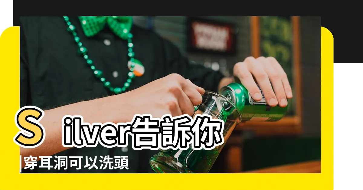【打耳洞怎麼洗頭】Silver告訴你 |穿耳洞可以洗頭嗎 |Kiss |