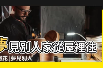 【夢見別人家院子往外跑水】夢見別人家從屋裡往外搬花 |夢見別人家地板都是水 |夢見別人家發大水 |