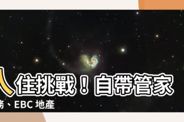 【ebc 地產王】入住挑戰！自帶管家服務、EBC 地產王嚴選室內的「智慧好宅」
