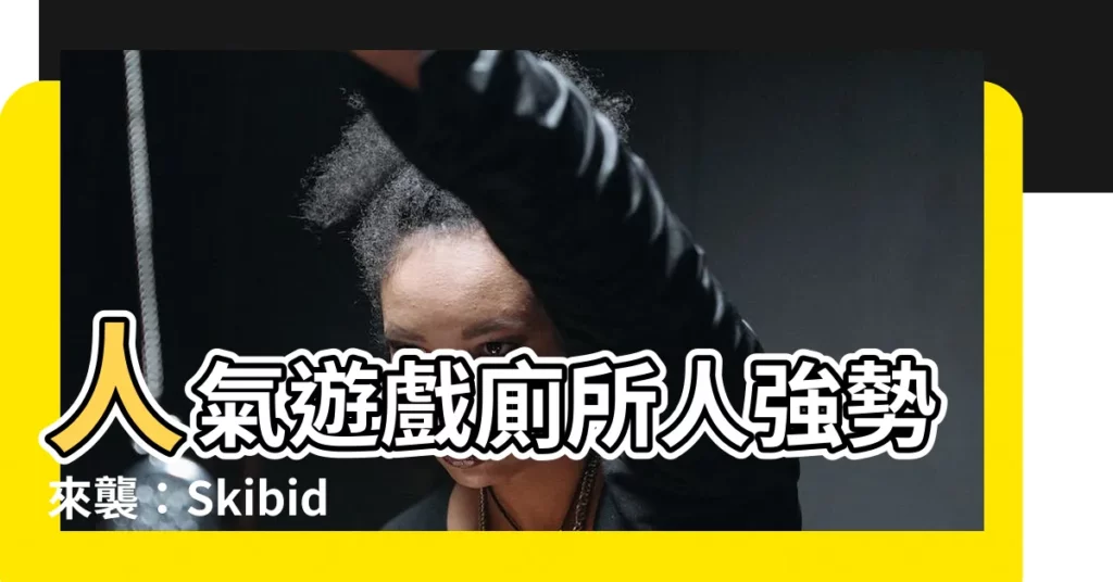 【廁所人】人氣遊戲廁所人強勢來襲：Skibidi 廁所人玩具積木組