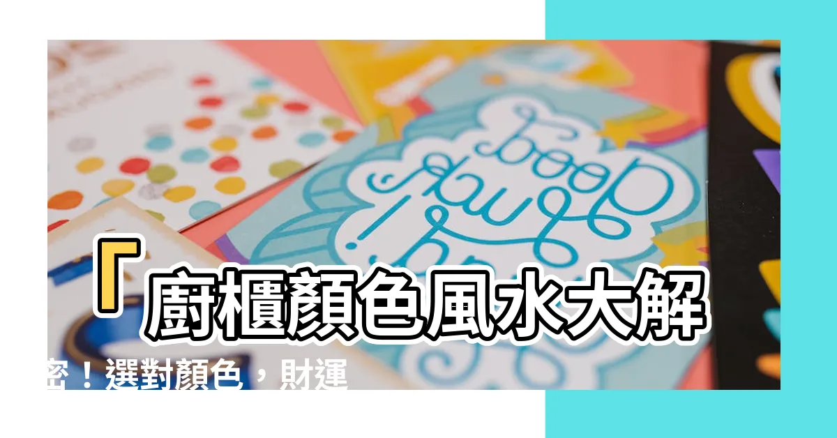 【廚櫃顏色風水】「廚櫃顏色風水大解密！選對顏色，財運好運到！」