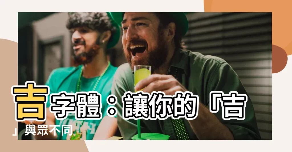 【吉字體】吉字體：讓你的「吉」與眾不同