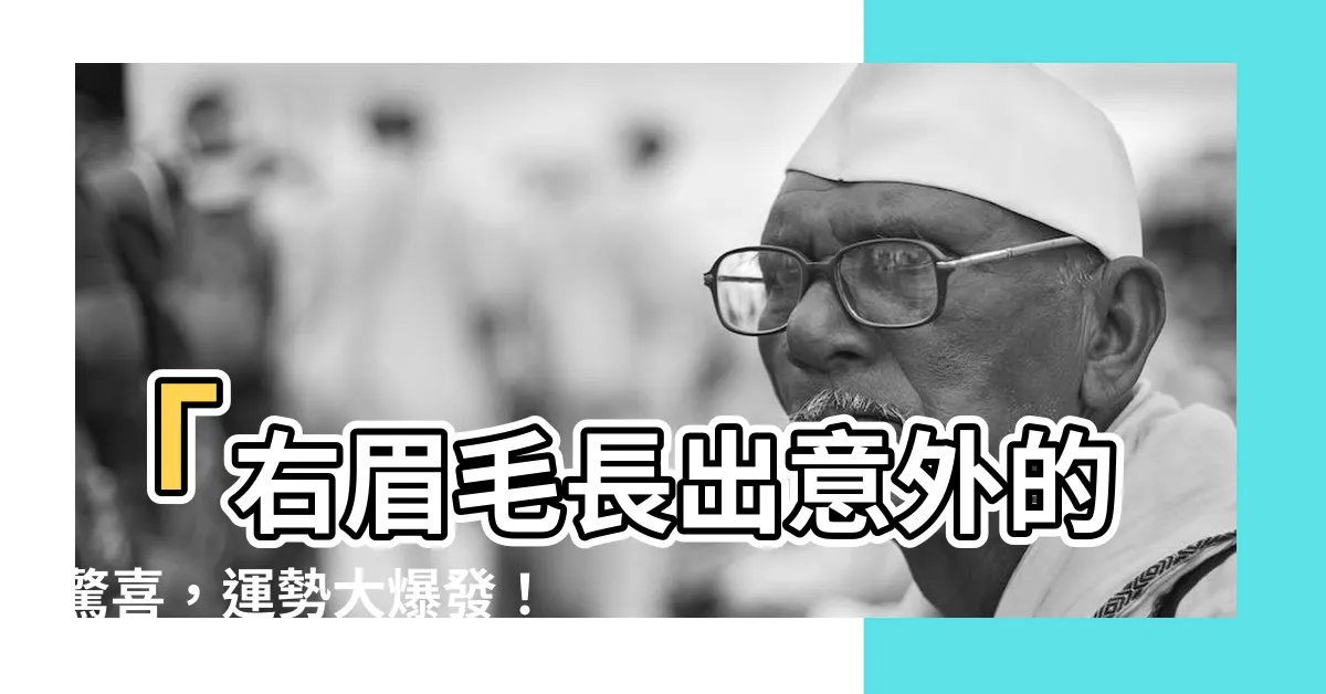 【右眉毛】「右眉毛長出意外的驚喜，運勢大爆發！」