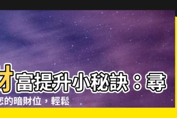 【暗財位】財富提升小秘訣：尋找您的暗財位，輕鬆招財進寶！