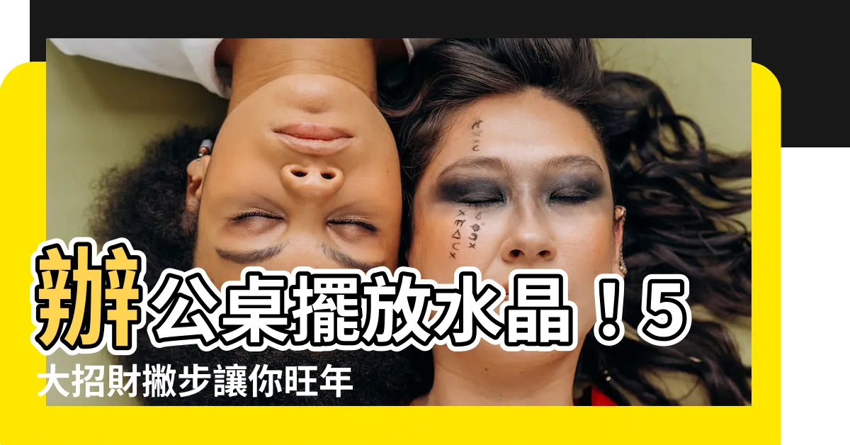 【辦公桌水晶】辦公桌擺放水晶！5大招財撇步讓你旺年後開運發大財