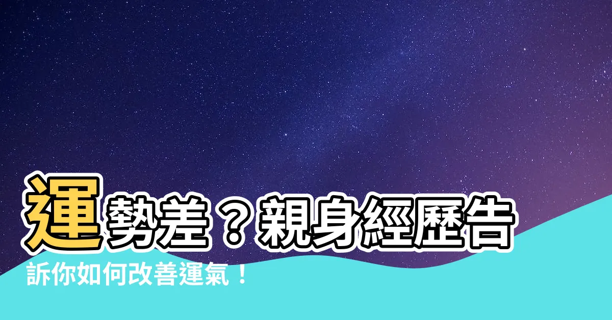 【運勢差】運勢差？親身經歷告訴你如何改善運氣！