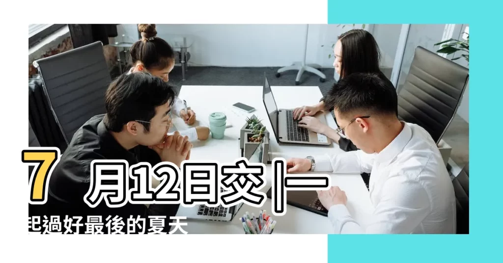 7月12日交 |一起過好最後的夏天 |【三伏日 2017】