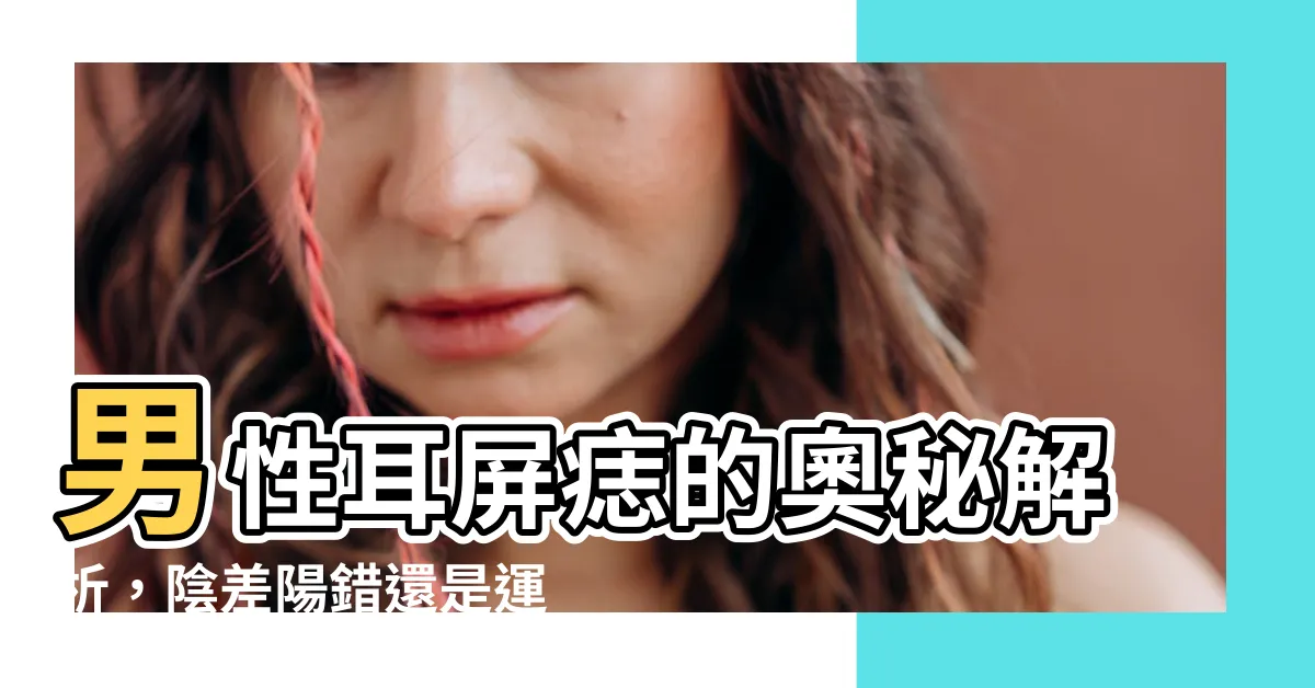 【耳屏有痣的男人】男性耳屏痣的奧秘解析，陰差陽錯還是運勢加持？