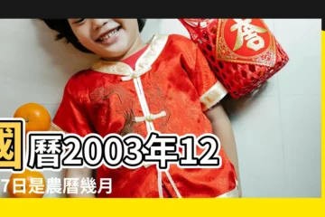 【2003年12月27日出生的】國曆2003年12月27日是農曆幾月幾日 |屬什麼生肖 |2003年12月27日出生時間看命運 |