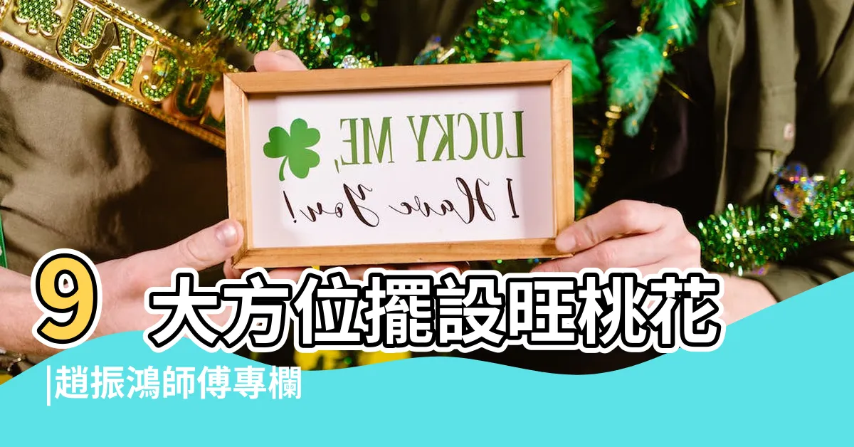 【2023 五黃】9大方位擺設旺桃花 |趙振鴻師傅專欄 |2023年九宮飛星圖及風水方位吉兇與化解 |