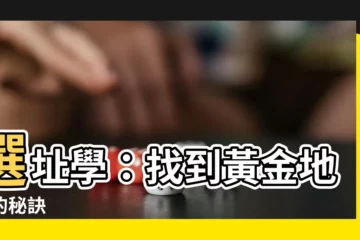 【選址】選址學：找到黃金地段的秘訣