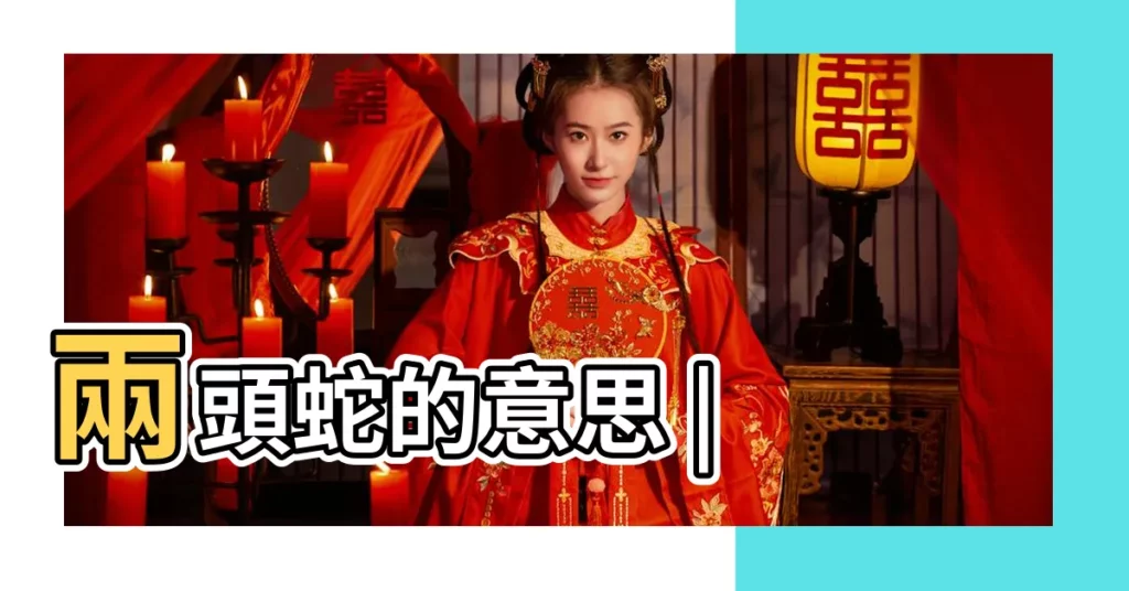 兩頭蛇的意思 |【兩頭蛇含義】