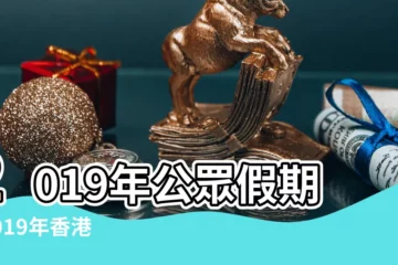 【2019端午節】2019年公眾假期 |2019年香港公眾假期 |2019年台灣國定假日 |