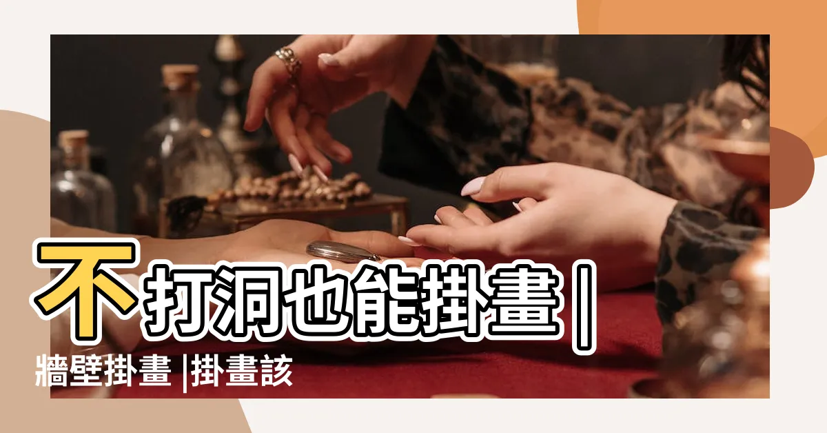【牆上掛畫】不打洞也能掛畫 |牆壁掛畫 |掛畫該怎麼掛 |