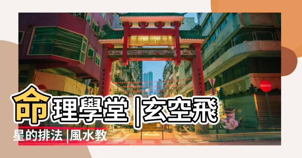 命理學堂 |玄空飛星的排法 |風水教學 |【玄空飛星教學】