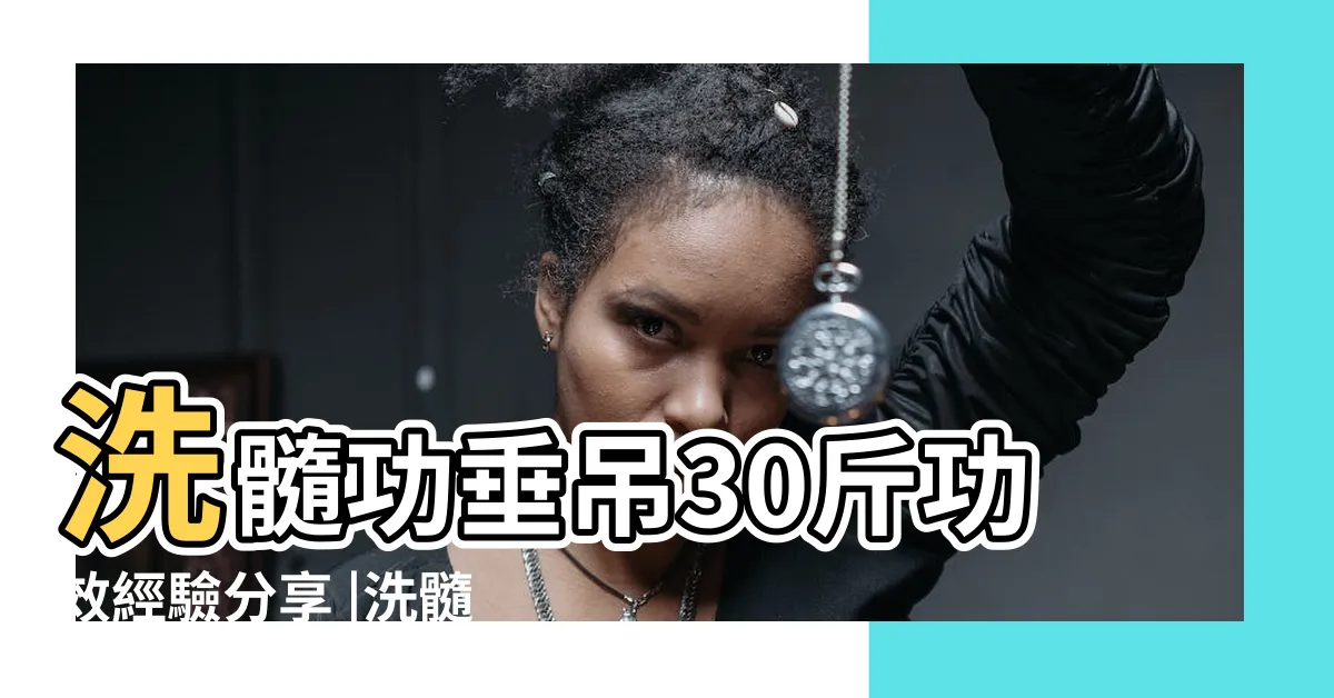 【洗髓功垂吊】洗髓功垂吊30斤功效經驗分享 |洗髓功垂吊綁睾丸教程 |洗髓功垂吊綁在哪個部位 |