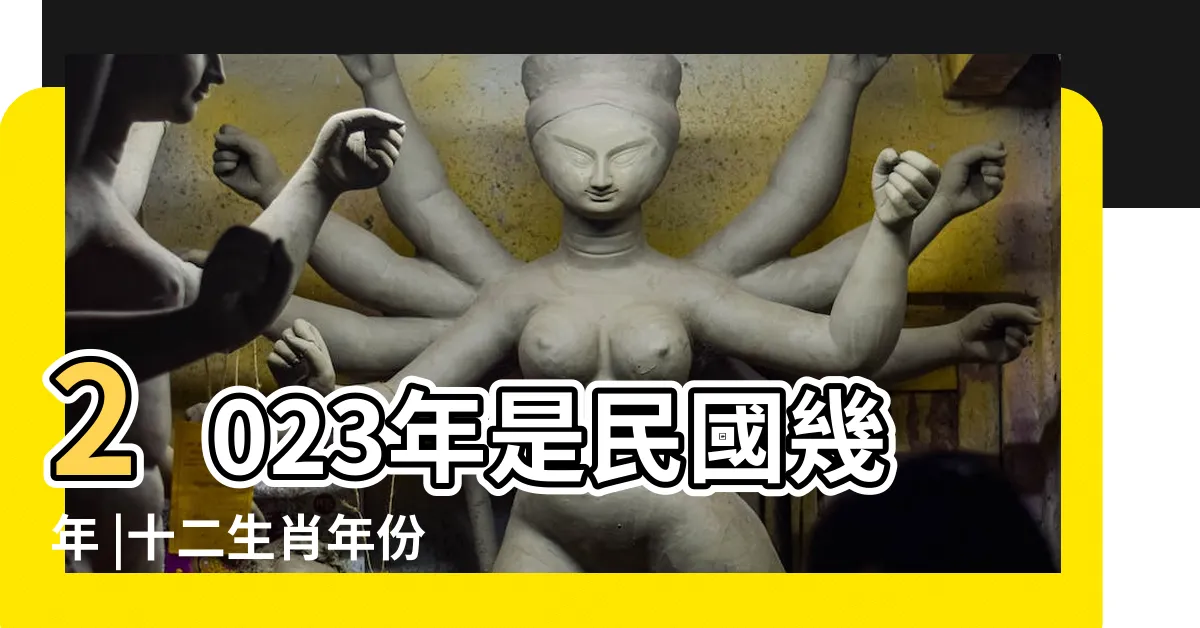 【生肖查詢2023】2023年是民國幾年 |十二生肖年份 |2024今年生肖 |