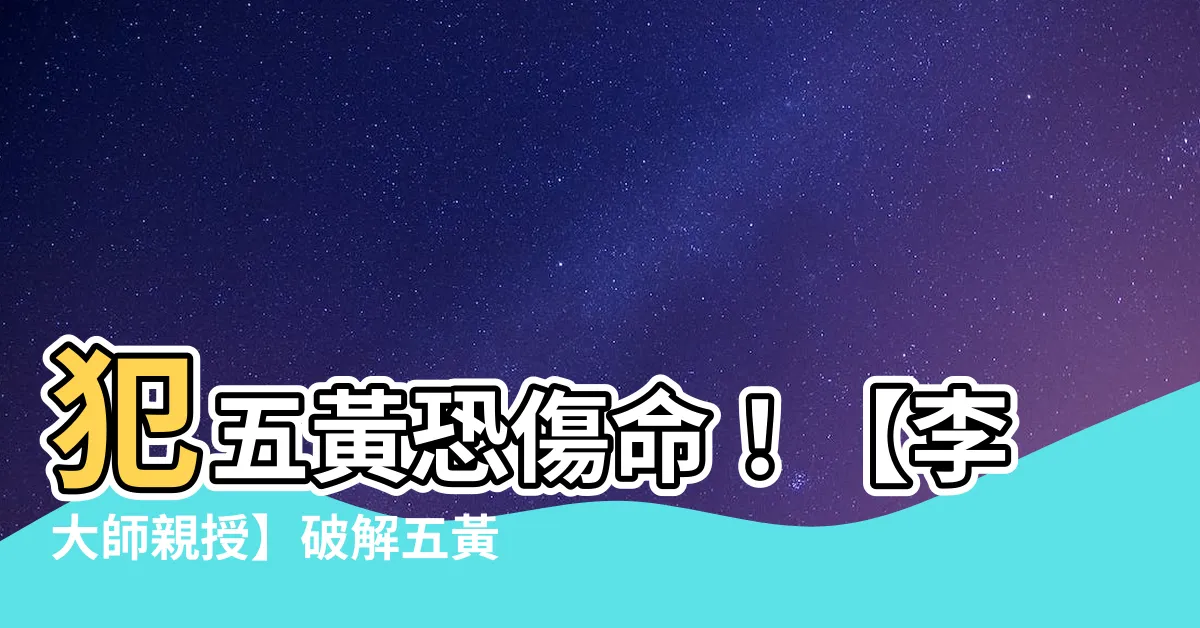 【犯五黃】犯五黃恐傷命！【李大師親授】破解五黃災星襲門秘訣