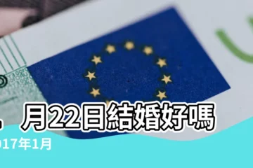 【2017年1月22日結婚】1月22日結婚好嗎 |2017年1月22號結婚好嗎 |本人牛相擇農曆2017 |