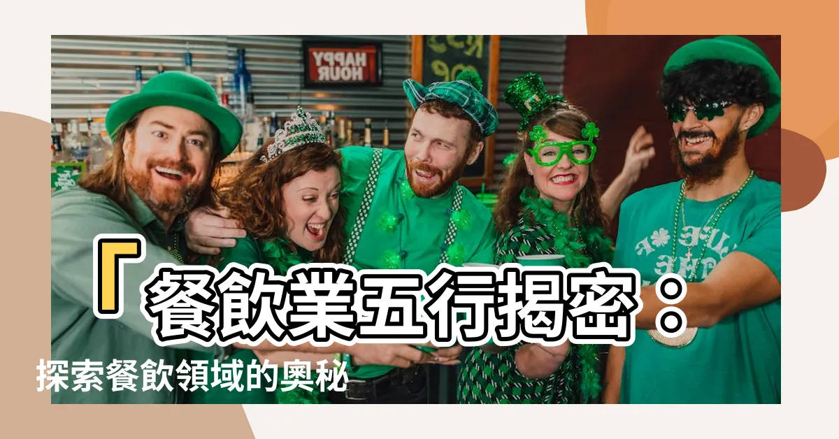 【餐飲業五行】「餐飲業五行揭密：探索餐飲領域的奧秘！」