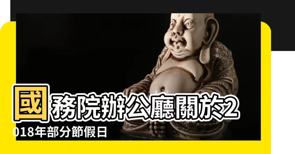 國務院辦公廳關於2018年部分節假日安排的通知 |全年放假時間安排看這裏 |年放假時間表公佈啦 |【2018年節假日放假規定】