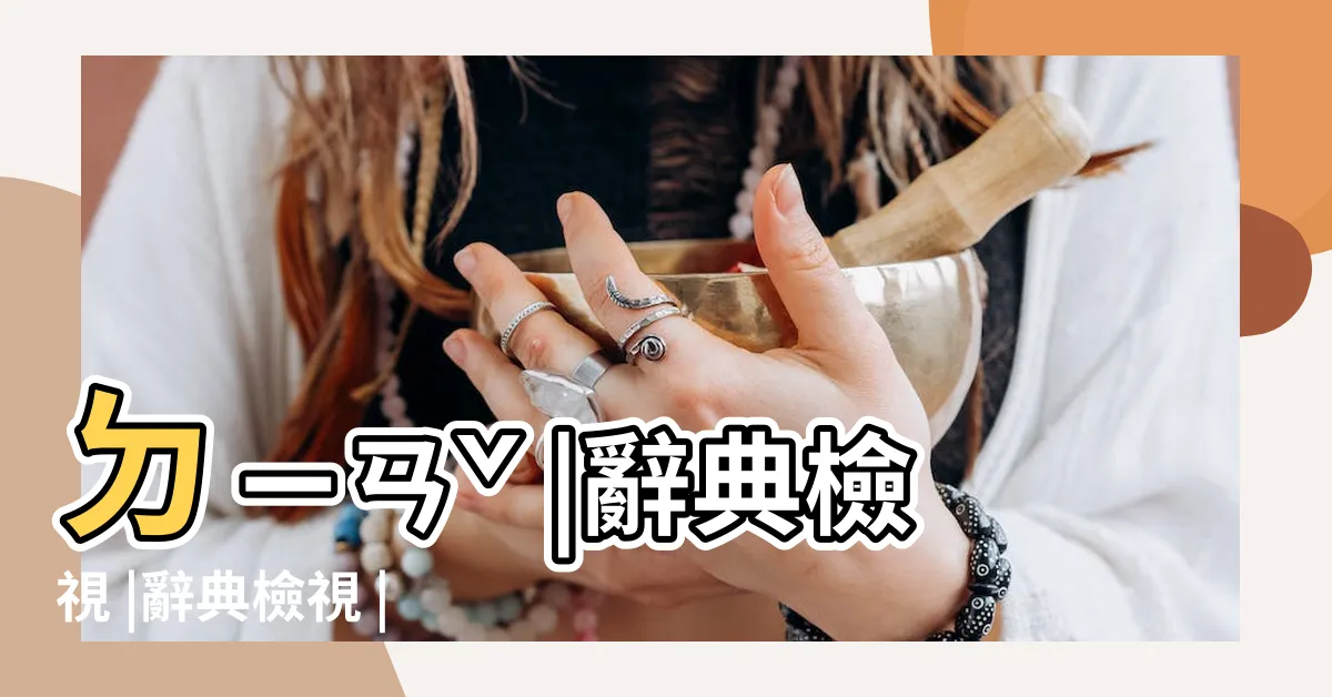 【點綴】ㄉㄧㄢˇ |辭典檢視 |辭典檢視 |