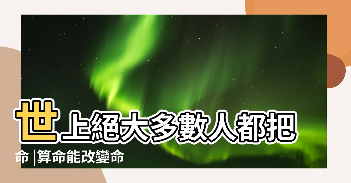 【人可以改變命運嗎】世上絕大多數人都把命 |算命能改變命運嗎 |運隨心轉 |