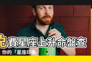 【星座上升】免費星座上升命盤查詢！你的「星座印象分」是什麼？