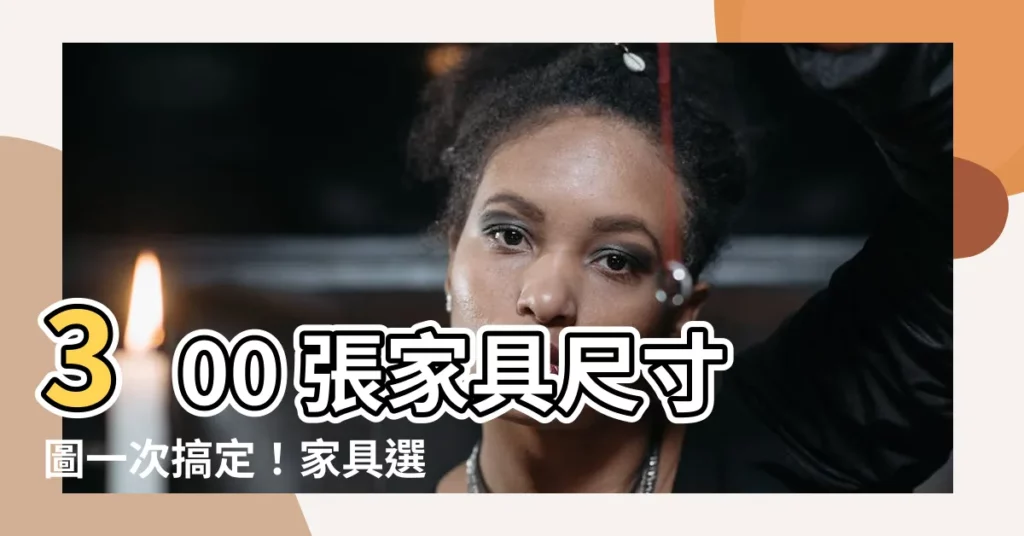 【傢俱尺寸圖】300 張傢俱尺寸圖一次搞定！傢俱選購不再迷茫