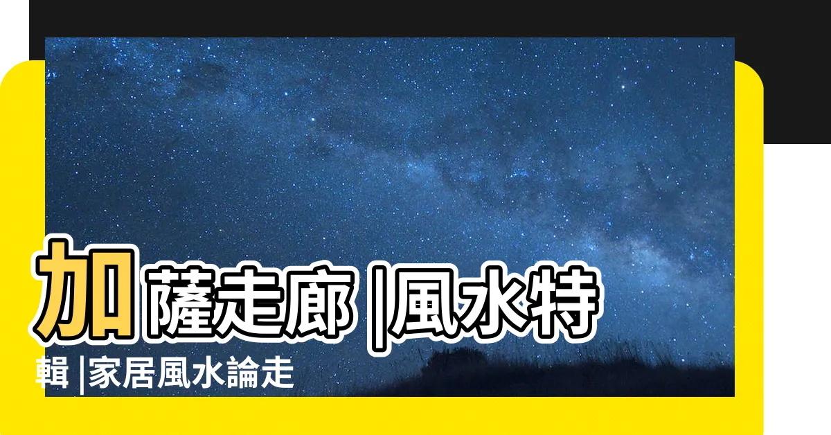 【家煞走廊】加薩走廊 |風水特輯 |家居風水論走廊犯門沖煞 |